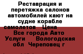 Реставрация и перетяжка салонов автомобилей,кают на судне корабле,самолетов › Цена ­ 3 000 - Все города Авто » Услуги   . Вологодская обл.,Череповец г.